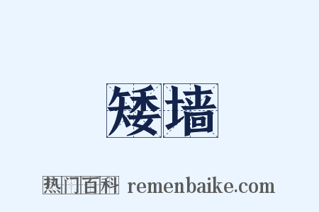 矮墙是什么意思的图片
